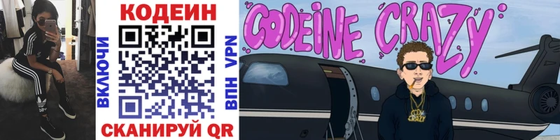 Codein напиток Lean (лин)  Красногорск 